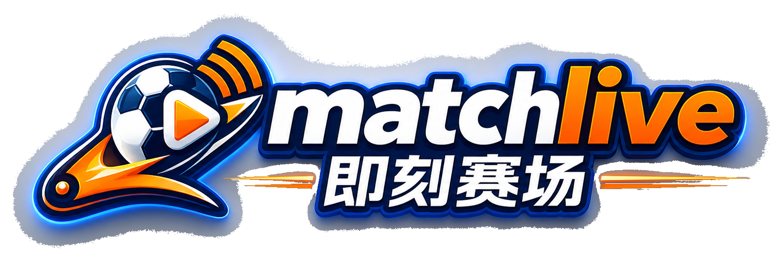 matchlive 即刻赛场